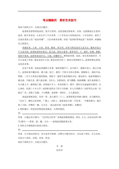 高考语文大一轮复习 现代文阅读 第三章 文学类文本阅读小说阅读 考点精练四 赏析艺术技巧