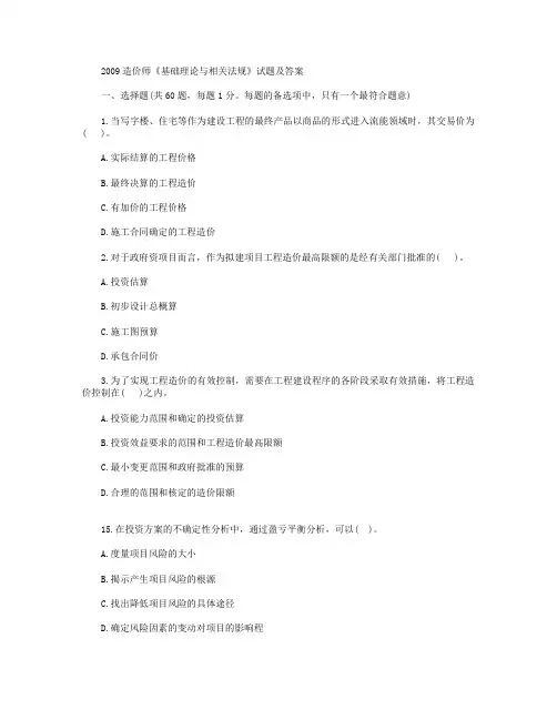 2009造价师《基础理论与相关法规》试题及答案