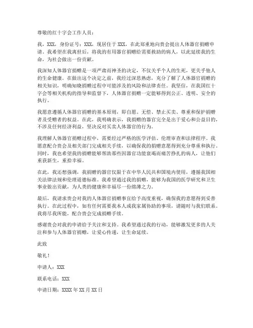 人体移体捐赠申请书模板