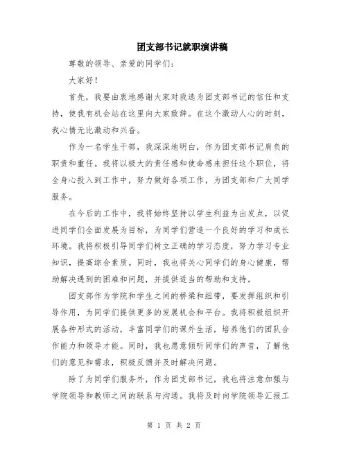 团支部书记就职演讲稿