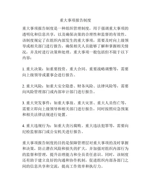 重大事项报告制度