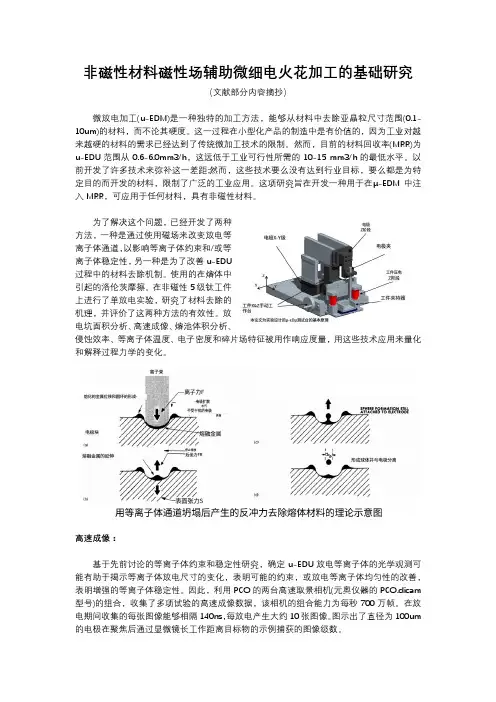 非磁性材料磁性场辅助微细电火花加工的基础研究