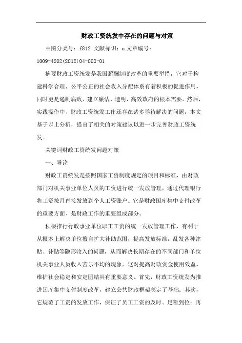财政工资统发中存在的问题与对策
