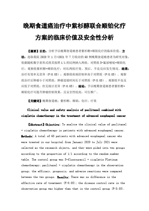 晚期食道癌治疗中紫杉醇联合顺铂化疗方案的临床价值及安全性分析