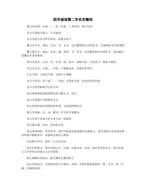 四字成语第二字名有哪些