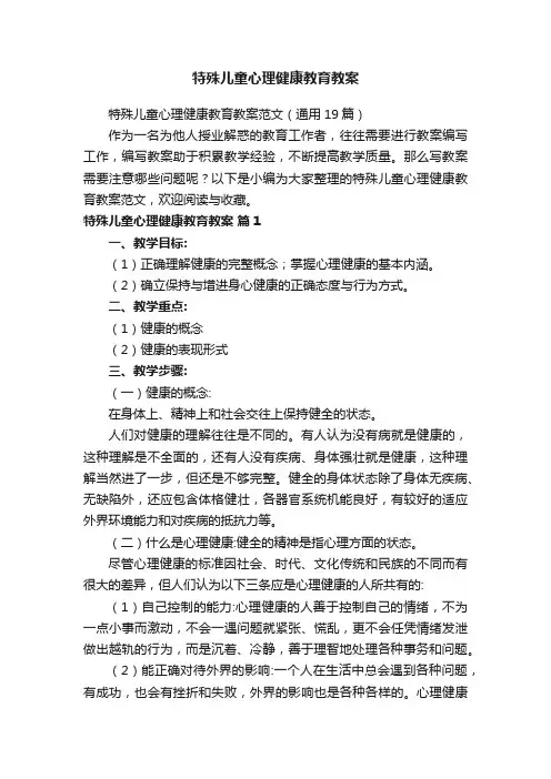 特殊儿童心理健康教育教案范文（通用19篇）
