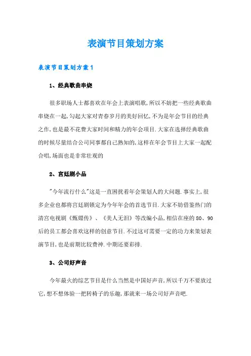 (精选模板)表演节目策划方案