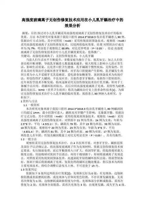高强度玻璃离子无创伤修复技术应用在小儿乳牙龋治疗中的效果分析