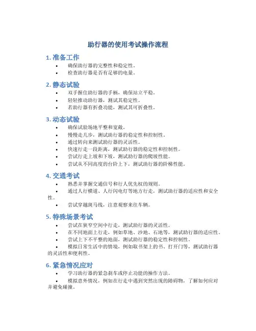 助行器的使用考试操作流程 (2)