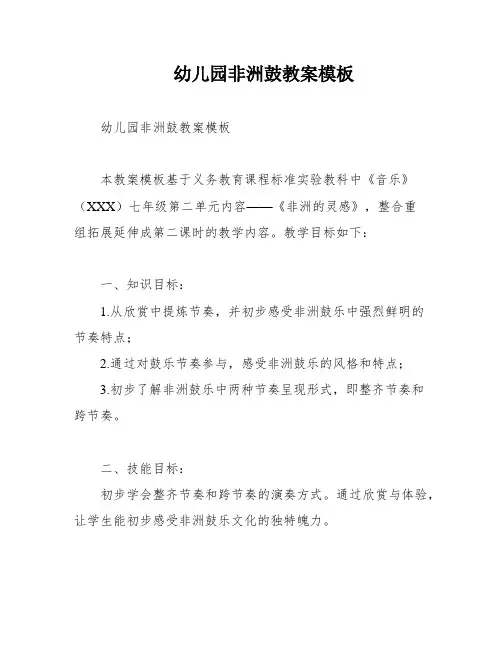 幼儿园非洲鼓教案模板