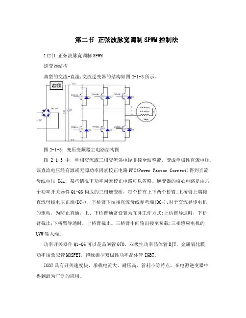 第二节正弦波脉宽调制SPWM控制法