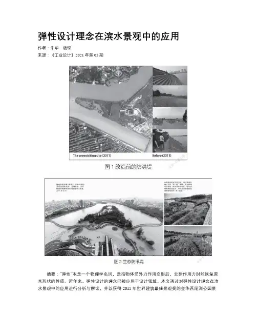  弹性设计理念在滨水景观中的应用