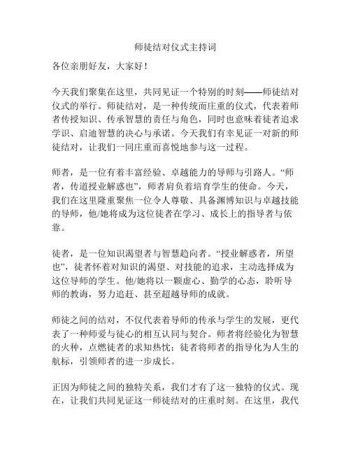 师徒结对仪式主持词