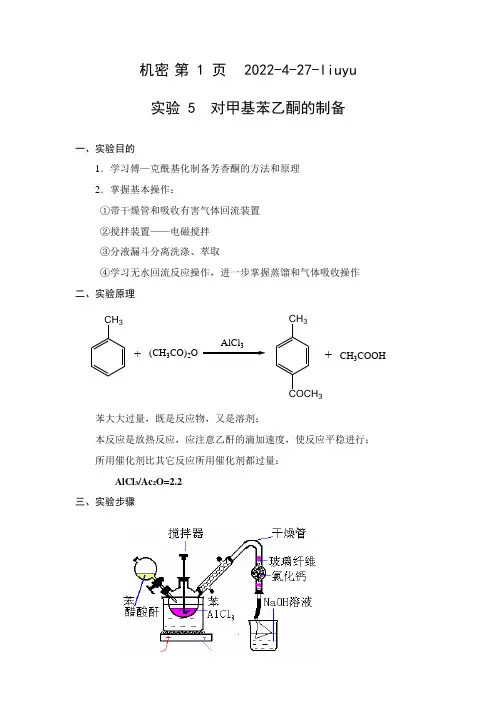 对甲基苯乙酮的制备