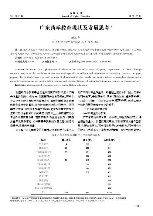 广东药学教育现状及发展思考