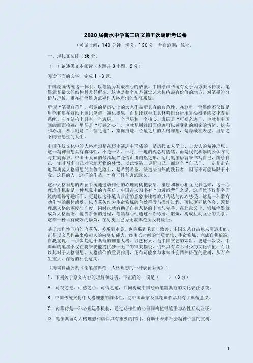 2020届衡水中学高三语文第五次调研考试卷附答案解析