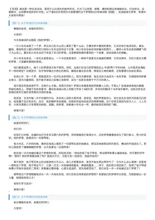 关于梦想的3分钟演讲稿【5篇】