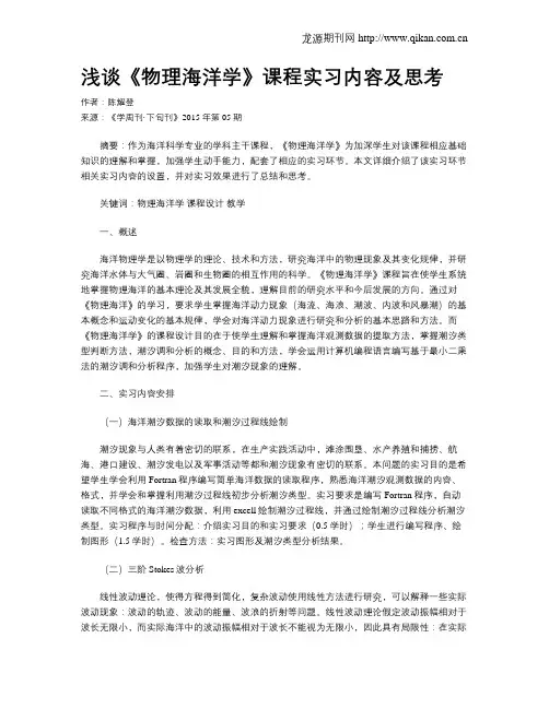 浅谈《物理海洋学》课程实习内容及思考