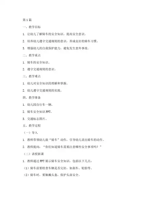 幼儿园骑车安全教育教案(3篇)