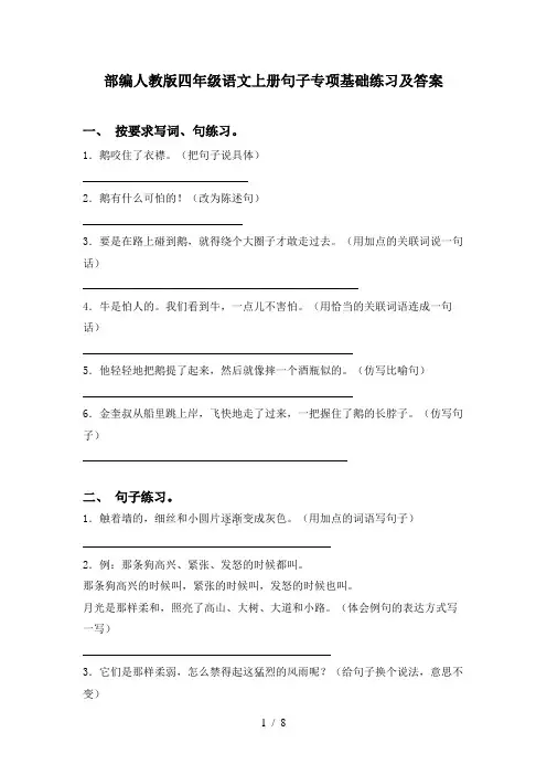 部编人教版四年级语文上册句子专项基础练习及答案