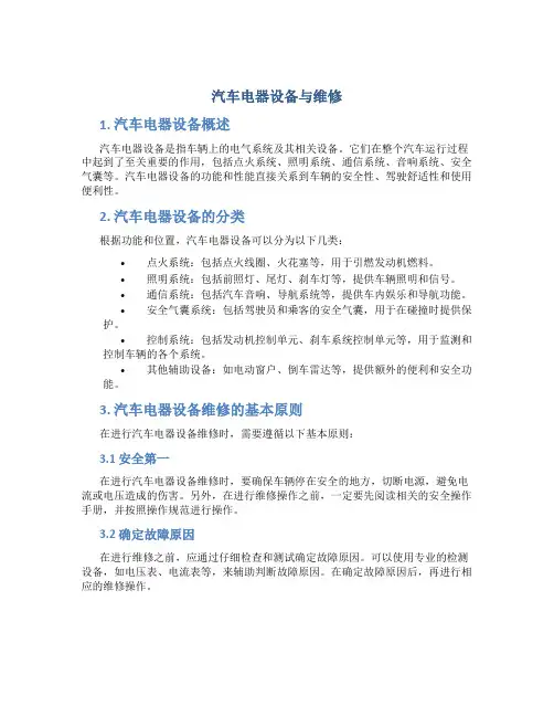 汽车电器设备与维修