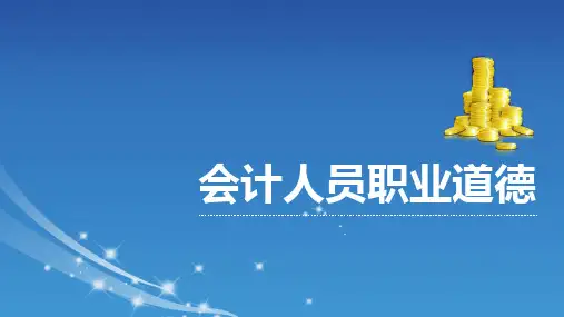 会计人员职业道德1
