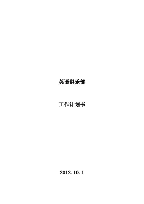 英语俱乐部活动计划