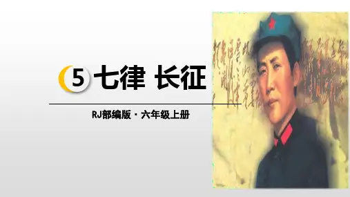 六年级语文上册优质ppt七律·长征(新部编版)