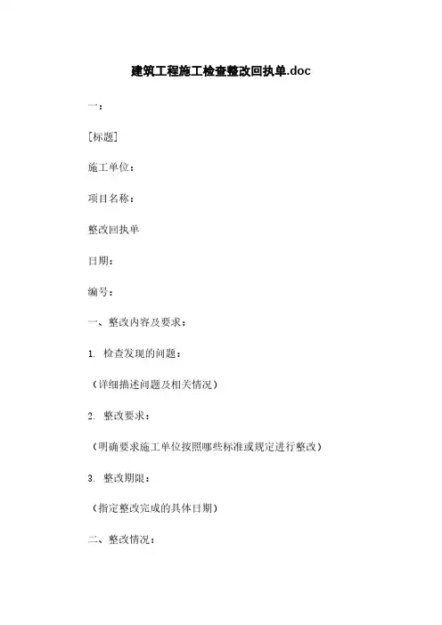 建筑工程施工检查整改回执单.doc