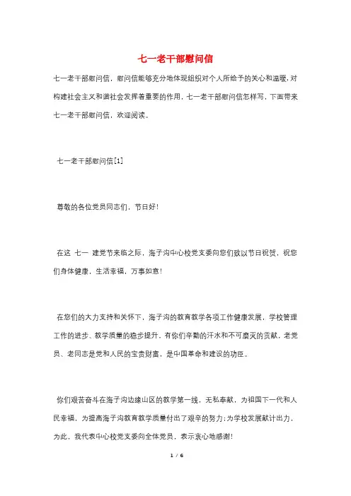 七一老干部慰问信