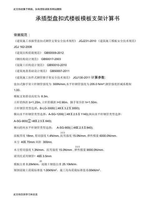 承插型盘扣式楼板模板支架计算书讲解学习