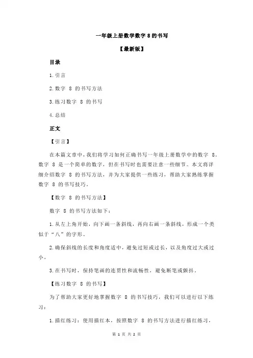 一年级上册数学数字8的书写