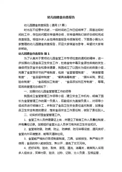 幼儿园膳食自查报告（通用17篇）