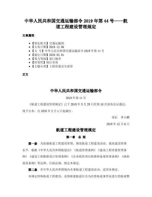 中华人民共和国交通运输部令2019年第44号——航道工程建设管理规定