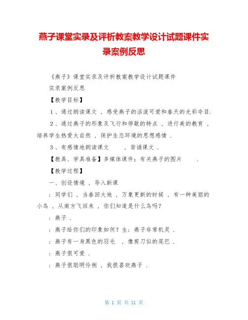燕子课堂实录及评析教案教学设计试题课件实录案例反思