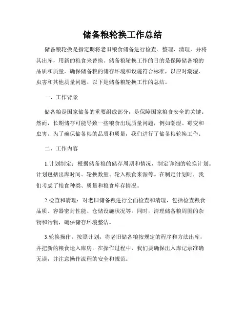 储备粮轮换工作总结