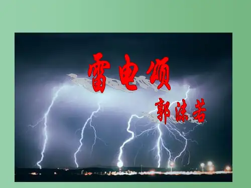 八年级语文下册 第二单元 7《雷电颂》(3) 新人教版