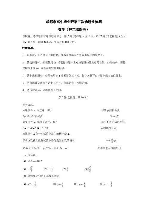 成都市高中毕业班第三次诊断性检测(理科数学)
