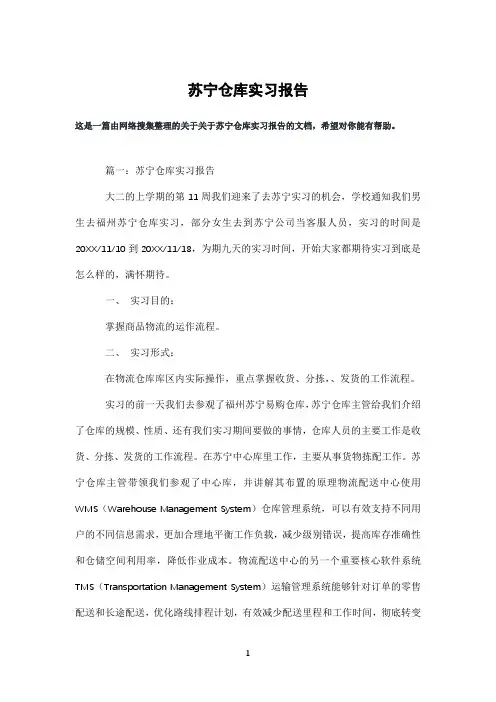 苏宁仓库实习报告