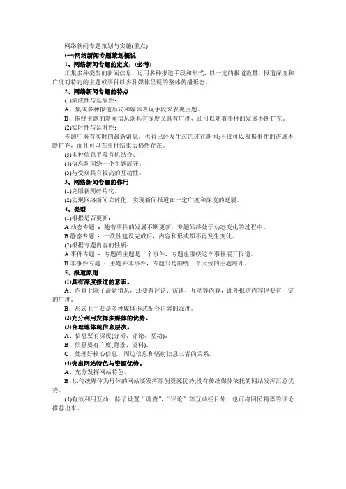 网络新闻专题策划与实施