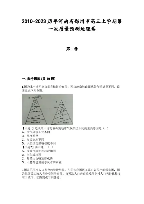 2010-2023历年河南省郑州市高三上学期第一次质量预测地理卷