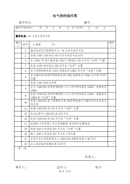 #1主变全电压冲击(典型电气倒闸操作票模板)