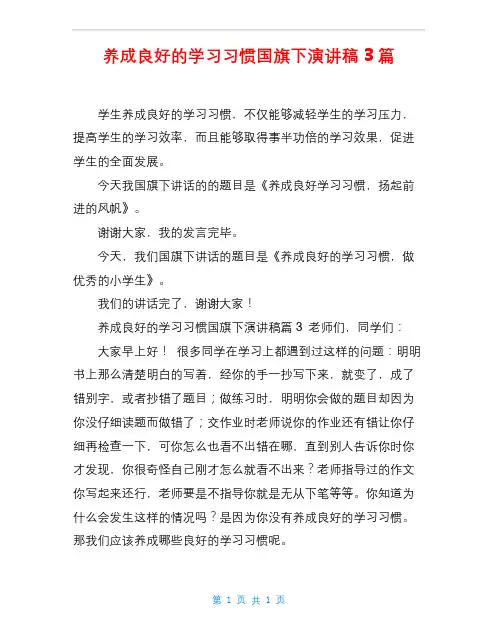 养成良好的学习习惯国旗下演讲稿3篇