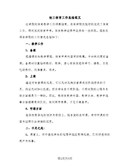 初三体育工作总结范文（2篇）