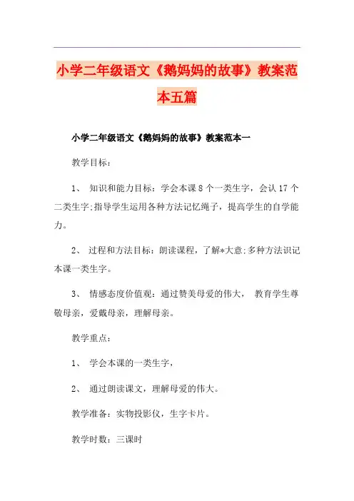 小学二年级语文《鹅妈妈的故事》教案范本五篇