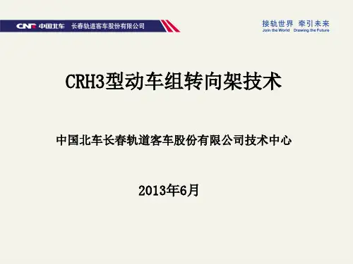 CRH3动车组转向架技术  ppt课件