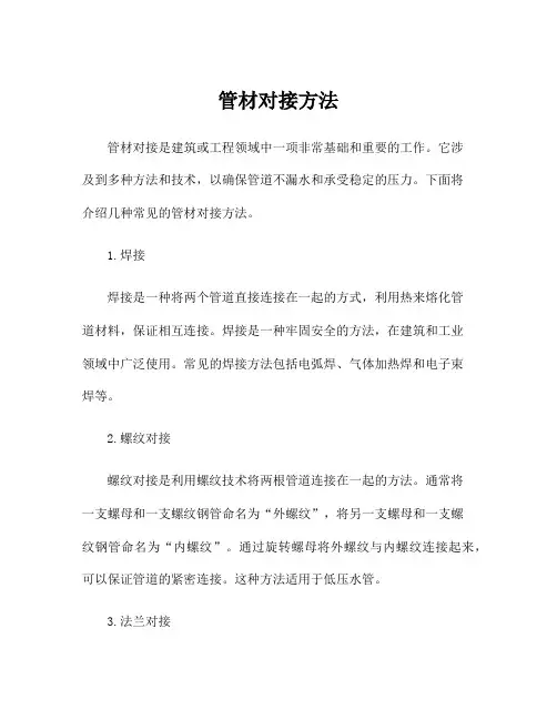 管材对接方法