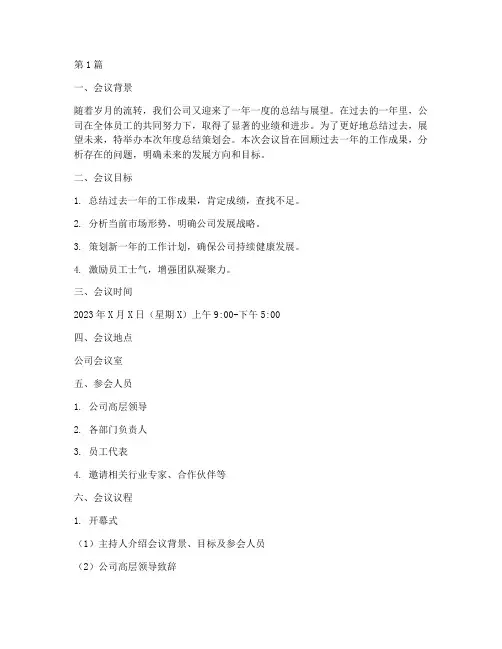 公司年度总结策划会(3篇)