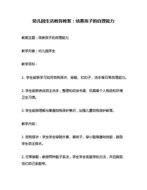 幼儿园生活教育教案：培养孩子的自理能力
