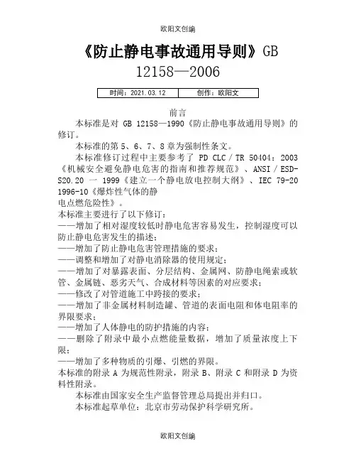 《防止静电事故通用导则》GB12158-之欧阳文创编